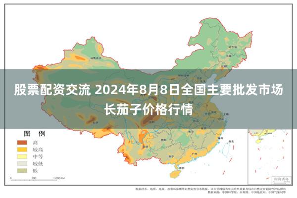 股票配资交流 2024年8月8日全国主要批发市场长茄子价格行情