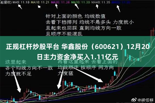 正规杠杆炒股平台 华鑫股份（600621）12月20日主力资金净买入1.11亿元